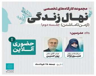وبینار مجموعه کارگاه‌های تخصصی نهال زندگی (از من تا ما شدن)