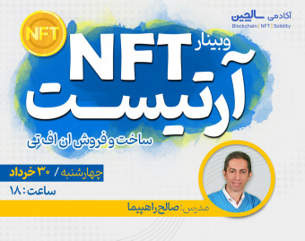 وبینار ان اف تی آرتیست | ساخت و فروش NFT