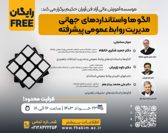 وبینار مکعب روابط عمومی "الگوها و استانداردهای جهانی"