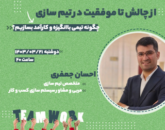 از چالش تا موفقیت در تیم‌سازی