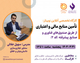 وبینار تأمین منابع مالی و اعتباری از طریق صندوق‌های فناوری و صنایع پیشرفته (کد 2)