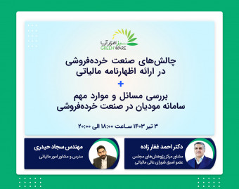 وبینار چالش‌های صنعت خرده‌فروشی در ارائه اظهارنامه مالیاتی + بررسی مسائل و موارد مهم سامانه مودیان در صنعت خرده‌فروشی