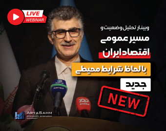 وبینار وضعيت و مسير عمومى اقتصاد ايران با لحاظ شرايط محيطى جديد