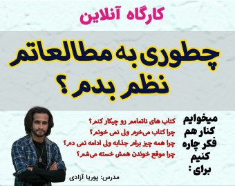 کارگاه: چطوری به مطالعاتم نظم بدم؟