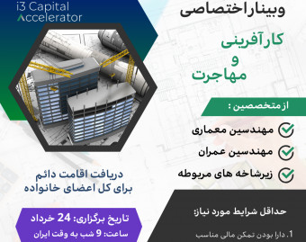 وبینار اختصاصی کار آفرینی و مهاجرت - ویژه متخصصین حوزه معماری، ساختمان و عمران