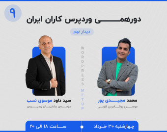 وبینار دورهمی وردپرس‌کاران ایران - دیدار نهم