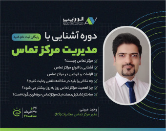 وبینار آشنایی با اصول مدیریت مرکز تماس