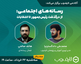 وبینار رسانه‌های اجتماعی؛ از درگذشت رئیس‌جمهور تا انتخابات