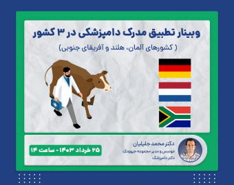 وبینار تطبیق مدرک دامپزشکی در 3 کشور آلمان، هلند و آفریقای جنوبی