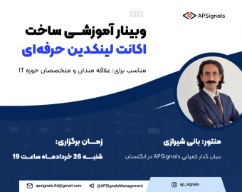 وبینار آموزشی ساخت اکانت لینکدین حرفه ای