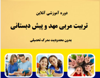 وبینار تربیت مربی مهد و پیش دبستانی (70 %تخفیف)