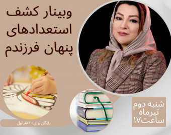 وبینار کشف استعدادهای پنهان فرزندم