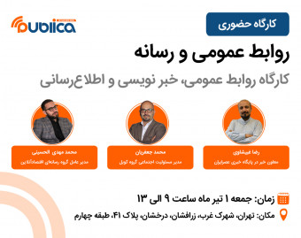 وبینار کارگاه حضوری روابط عمومی  و رسانه