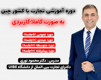وبینار آموزش تجارت با کشور چین (دوره عمومی)