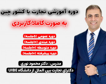 آموزش تجارت با کشور چین (دوره ابتدایی)