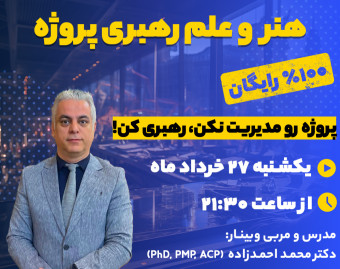 وبینار علم و هنر رهبری پروژه