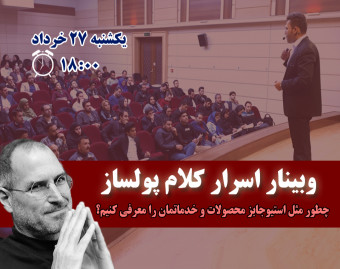وبینار اسرار کلام پولساز