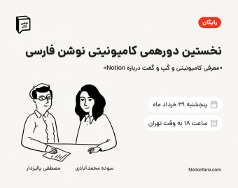 نخستین دورهمی کامیونیتی Notion فارسی | نوشن‌تاک