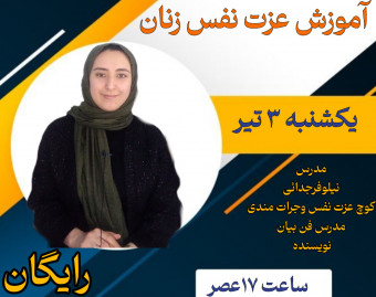 وبینار آموزش عزت نفس زنان