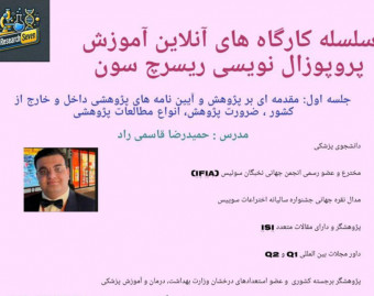 وبینار مدرسه آنلاین پروپوزال نویسی علوم پزشکی ریسرچ سون