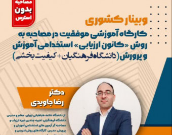 وبینار آمادگی کامل برای مصاحبه استخدامی آموزش و پرورش(دبیری+مشاغل کیفیت بخشی+ دانشگاه فرهنگیان)