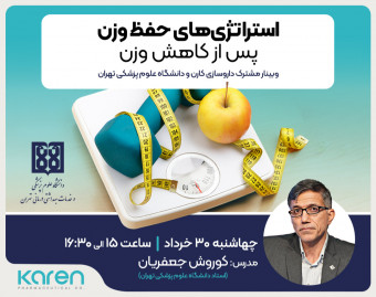 وبینار استراتژی های حفظ وزن بعد از کاهش وزن