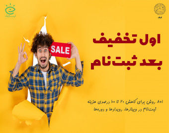20 تا 100 درصد تخفیف برای هر وبینار و رویدادی، چی از این بهتر؟!