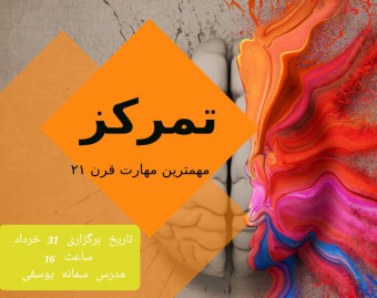 وبینار تمرکز و بهره وری (جلسه صفرم)