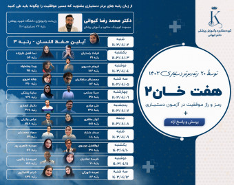 وبینار هفت خان موفقیت در آزمون دستیاری (2)