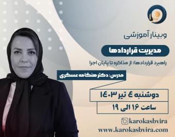 وبینار مدیریت قراردادها