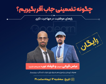 برنامه ریزی اختصاصی مهاجرت کاری + پرسش و پاسخ