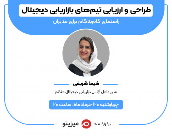 وبینار طراحی و ارزیابی تیم‌های بازاریابی دیجیتال