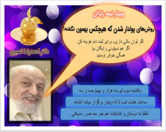 وبینار روش‌های پولدار شدن که هیچکس بهمون نگفته!