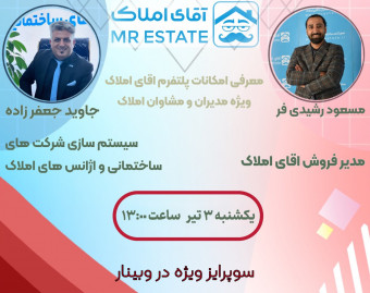 وبینار فرصت های درآمد زایی وامکانات پلتفرم آقای املاک برای فعالین صنعت ساختمان