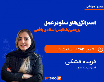 وبینار استراتژی‌های سئو در عمل: بررسی یک کیس استادی واقعی