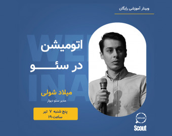 وبینار اتومیشن در سئو