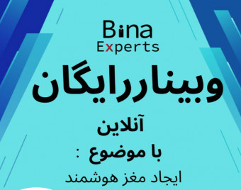 وبینار ایجاد مغز هوشمند