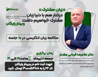 وبینار زبان مشترک (مکالمه زبان انگلیسی در 10 جلسه)
