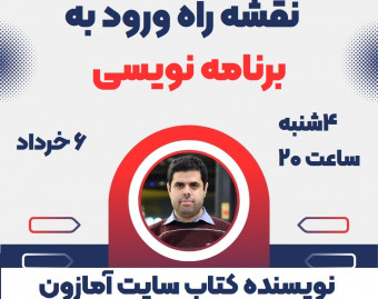 وبینار نقشه راه ورود به برنامه نویسی (فرمولی دقیق)
