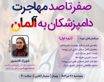 وبینار صفر تا صد مهاجرت دامپزشکان به آلمان