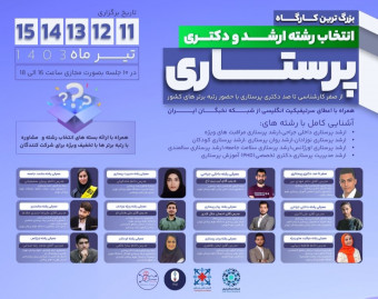 وبینار بزرگترین کارگاه انتخاب رشته پرستاری کشور