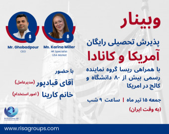 وبینار پذیرش تحصیلی رایگان آمریکا و کانادا با کمک ریسا گروه نماینده رسمی بیش از 80 دانشگاه و کالج در امریکا و کانادا