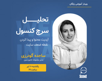 وبینار تحلیل سرچ کنسول ( آپدیت محتوا، پیداکردن نقطه ضعف سایت)