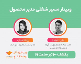 وبینار مسیر شغلی مدیر محصول