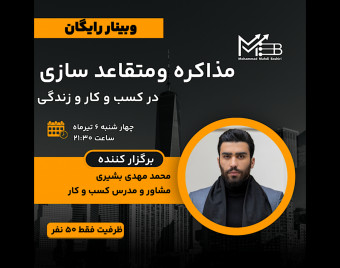 وبینار مذاکره و متقاعد سازی در بیزینس و زندگی