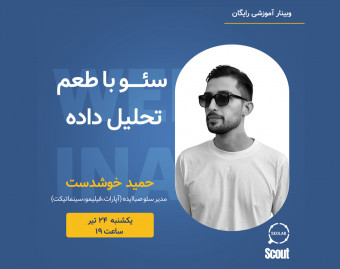 وبینار سئو با طعم تحلیل داده