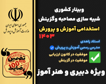 وبینار شبیه سازی  مصاحبه به روش «کانون ارزیابی»  و گزینش استخدامی آموزش و پرورش ۱۴۰۳ _ دبیری و هنرآموز