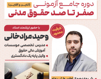 وبینار رویداد اقتصادی ترین دوره جامع حقوق مدنی کشور