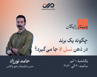 وبینار "چگونه یک برند در ذهن نسل z جا می‌گیرد؟"