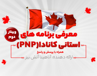 وبینار معرفی برنامه‌های استانی کانادا (PNP) - وبینار دوم